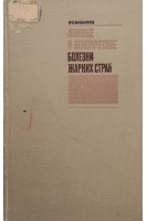 Кожные и венерические болезни жарких стран (БУ). Бабаянц Р.С.