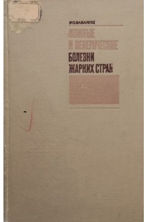 Кожные и венерические болезни жарких стран (БУ). Бабаянц Р.С.