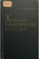 Кожные и венерические болези (БУ). Фандеев Л.И.
