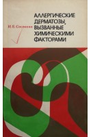 Аллергические дерматозы вызваные химическими факторами. Сосонкин Е.И.