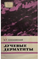 Лучевые дерматиты (БУ). Сосновский А.Т.