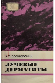 Лучевые дерматиты (БУ). Сосновский А.Т.