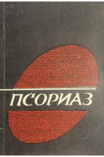 Псориаз (иммуномеханизмы патогенеза и методы лечения). Шарапова Г.Я. Короткий Н.Г. Молоденков М.Н.