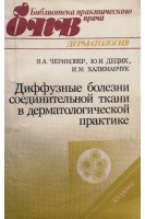 Диффузные болезни соединительной ткани в дерматологической практике. Чериковер Я.А. Децик Ю.И. Халаманчук И.М.