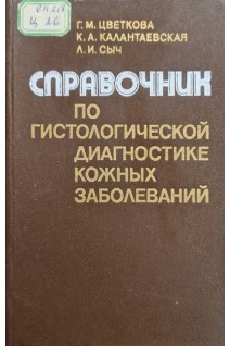 Справочник по гистологической диагностике кожных заболеваний. Цветкова Г.М. Калантаевская К.А. Сыч Л.И.