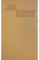 Буллезные дерматозы (БУ). Торсуев Н.А.