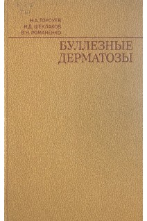 Буллезные дерматозы (БУ). Торсуев Н.А.