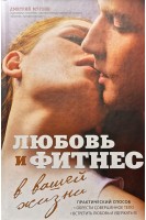 Любовь и фитнес в вашей жизни. Мурзин Д.