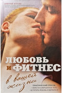 Любовь и фитнес в вашей жизни. Мурзин Д.