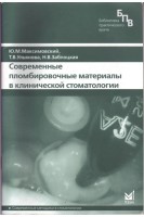 Современные пломбировочные материалы в клинической стоматологии. Максимовский Ю.М. Митронин А.В.