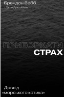 Приборкати страх. Досвід морського котика. Брендон Вебб Джон Девід Манн