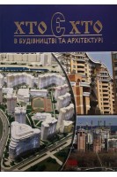 Хто є хто в будівництві та архітектурі. Болгов В.В.