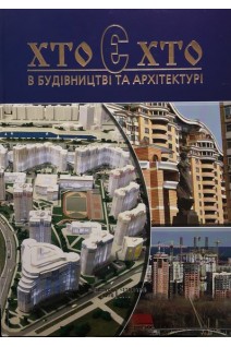 Хто є хто в будівництві та архітектурі. Болгов В.В.