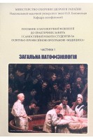 Загальна патофізіологія. Ч. 1. Посібник до практичних занять Медицина. Зябліцев С.В. Зябліцев Д.С. Перепелиця Ю.В.
