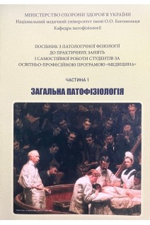 Загальна патофізіологія. Ч. 1. Посібник до практичних занять Медицина. Зябліцев С.В. Зябліцев Д.С. Перепелиця Ю.В.