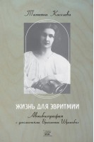 Жизнь для эвритмии. Автобиография с дополнениями Бригитты Шрекенбах. Татьяна Киселева