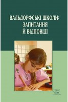 Вальдорфські школи: запитання й відповіді. Наріне Мальцева