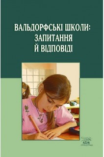 Вальдорфські школи: запитання й відповіді. Наріне Мальцева