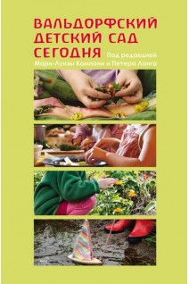 Вальдорфский детский сад сегодня. Марі-Луїза Компані й Петер Ланг