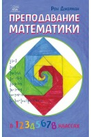 Преподавание математики. Рон Джерман