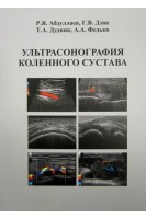 Ультрасонография коленного сустава: учебное пособие. Абдуллаев Р.Я. Дзяк Г.В. Дудник Т.А. 