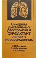 Синдром дыхательных расстройств и сурфактант легких у новорожденных (БУ). Пузырева Н.И.