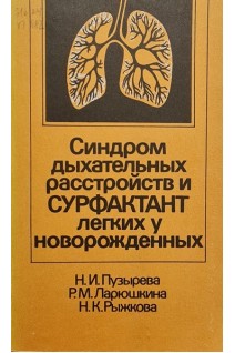 Синдром дыхательных расстройств и сурфактант легких у новорожденных (БУ). Пузырева Н.И.