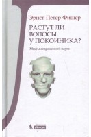 Растут ли волосы у покойника? Мифы современной науки. Фишер Э.П.