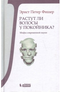 Растут ли волосы у покойника? Мифы современной науки. Фишер Э.П.