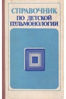 Справочник по детской пульмонологии (БУ). Приходько В.С.
