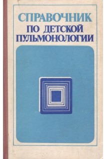 Справочник по детской пульмонологии (БУ). Приходько В.С.
