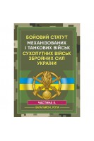 Бойовий статут механізованих і танкових військ сухопутних військ збройних сил України. Ч. 2. Батальйон Рота. Ануфрієв М.І. Копотун І.М. Коропатнік І.М.