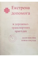 Екстрена допомога в дорожньо-транспортних пригодах: практичний посібник (БУ). Слободянюк П.М. Ульянов М.А.
