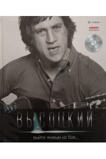 Выйти живым из боя (б/у) (без диска). Высоцкий В.