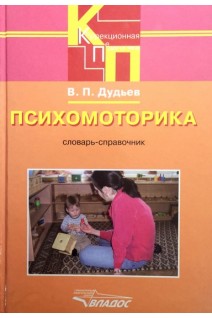 Психомоторика: словарь-справочник. Дудьев В.П.