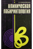 Клиническая лабиринтология (БУ). Миньковский А.Х.