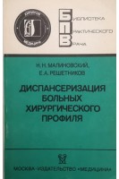 Диспансеризация больных хирургического профиля (БУ). Малиновский Н.Н.