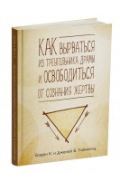 Как вырваться из треугольника драмы и избавиться от сознания жертвы. Уайнхолд Б.К. Уайнхолд Дж.Б.