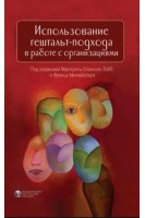 Использование гештальт-подхода в работе с организациями. под ред. Маргериты Спаньоло Лобб Франца Мелмейстера