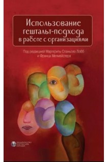 Использование гештальт-подхода в работе с организациями. под ред. Маргериты Спаньоло Лобб Франца Мелмейстера