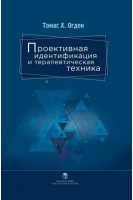 Проективная идентификация и терапевтическая техника. Томас Г. Огден