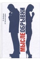 Мыслеобрывки. Бобров О.Е. Чилингарян Н.М. 