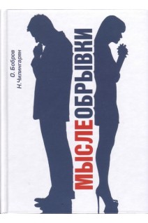 Мыслеобрывки. Бобров О.Е. Чилингарян Н.М. 