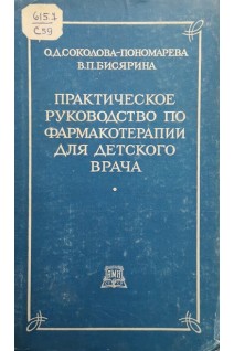Практическое руководство по фармакотерапии для детского врача (БУ). Соколова-Пономарева О.Д.