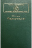 Фармакология (БУ). Ряженов В.В.