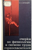 Очерки по физиологии и гигиене труда горноспасателей (БУ). Брандис С.А.
