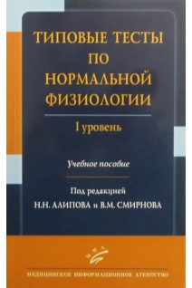 Типовые тесты по нормальной физиологии. I уровень: Учебное пособие. Алипов Н.Н. Смирнов В.М.