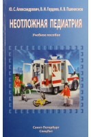 Неотложная педиатрия: учебное пособие. Александрович Ю.С