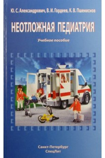 Неотложная педиатрия: учебное пособие. Александрович Ю.С