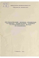Диспансеризация больных анацидным гастритом с применением клинико-гастроскопического метода исследования (методические рекомендации) (БУ). Ефетов В.М.